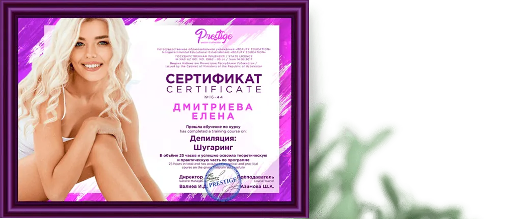 Сертификат школы Престиж по курсу депиляции